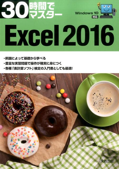30時間でマスターWindows10対応Excel2016（30時間でマスターシリーズ）[実教出版企画開発部]